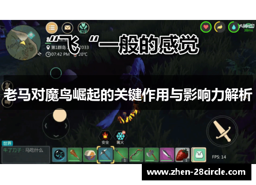 老马对魔鸟崛起的关键作用与影响力解析