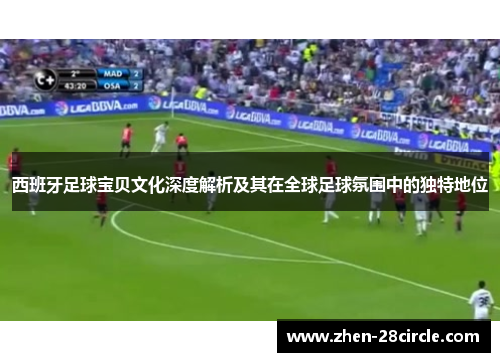西班牙足球宝贝文化深度解析及其在全球足球氛围中的独特地位