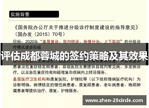 评估成都蓉城的签约策略及其效果