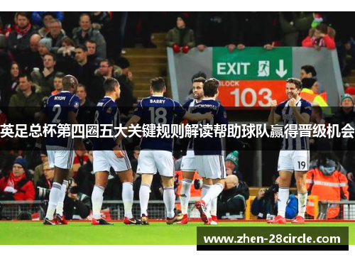 英足总杯第四圈五大关键规则解读帮助球队赢得晋级机会