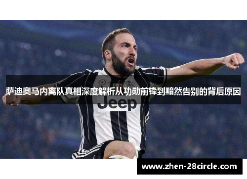 萨迪奥马内离队真相深度解析从功勋前锋到黯然告别的背后原因