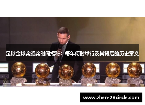 足球金球奖颁奖时间揭秘：每年何时举行及其背后的历史意义