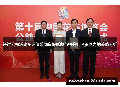 通过公益活动塑造俱乐部良好形象与提升社区影响力的策略分析