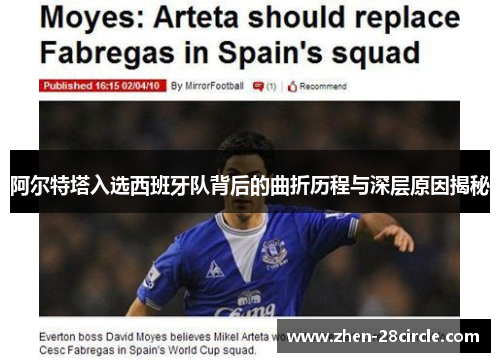 阿尔特塔入选西班牙队背后的曲折历程与深层原因揭秘