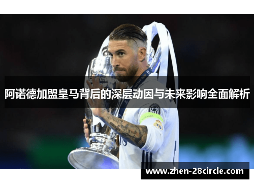 阿诺德加盟皇马背后的深层动因与未来影响全面解析