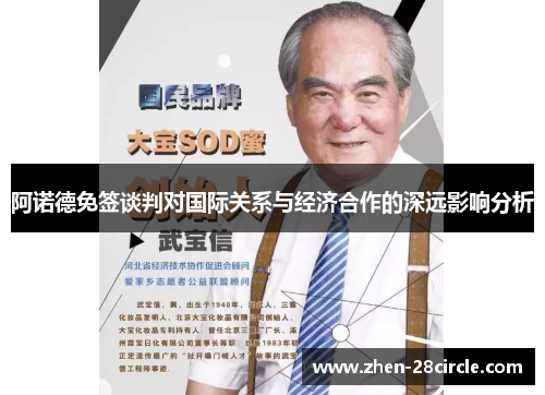 阿诺德免签谈判对国际关系与经济合作的深远影响分析