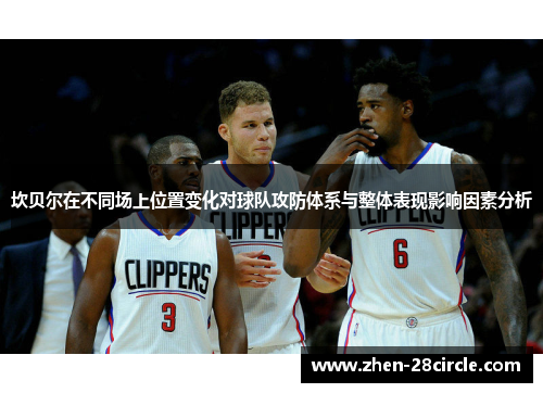 坎贝尔在不同场上位置变化对球队攻防体系与整体表现影响因素分析