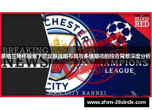 英格兰捧杯前景下欧足联战略布局与多维期待的综合背景深度分析