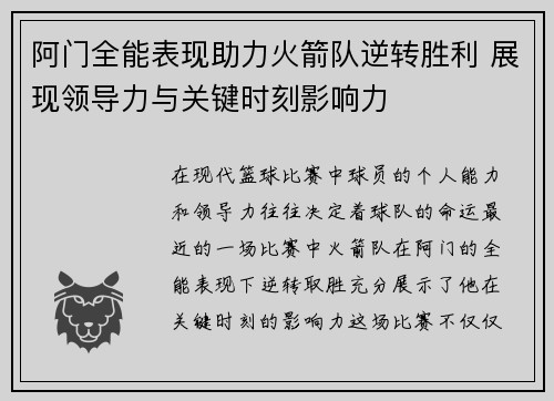 阿门全能表现助力火箭队逆转胜利 展现领导力与关键时刻影响力