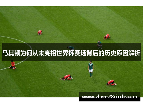 马其顿为何从未亮相世界杯赛场背后的历史原因解析