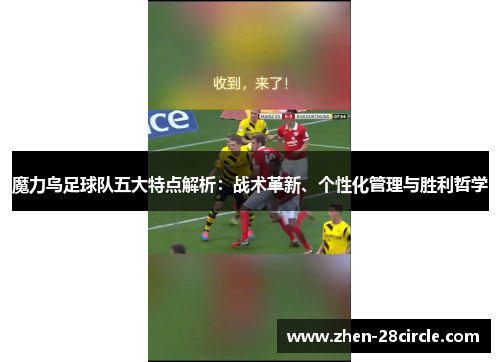 魔力鸟足球队五大特点解析：战术革新、个性化管理与胜利哲学
