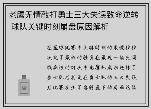 老鹰无情敲打勇士三大失误致命逆转 球队关键时刻崩盘原因解析