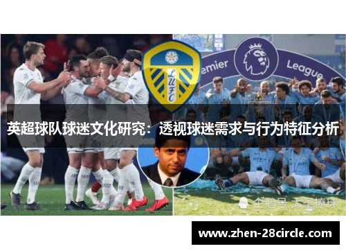 英超球队球迷文化研究：透视球迷需求与行为特征分析