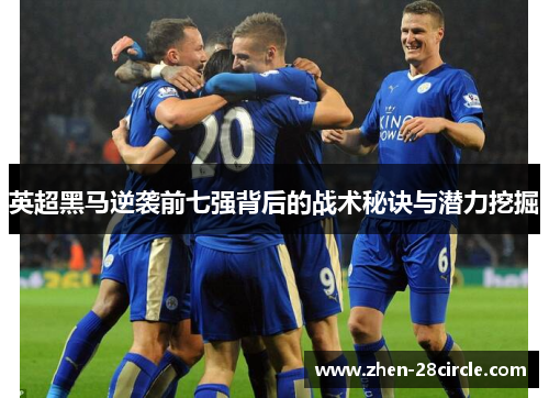 英超黑马逆袭前七强背后的战术秘诀与潜力挖掘