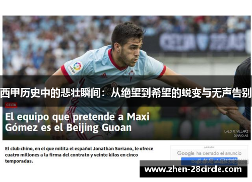 西甲历史中的悲壮瞬间：从绝望到希望的蜕变与无声告别