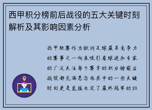 西甲积分榜前后战役的五大关键时刻解析及其影响因素分析