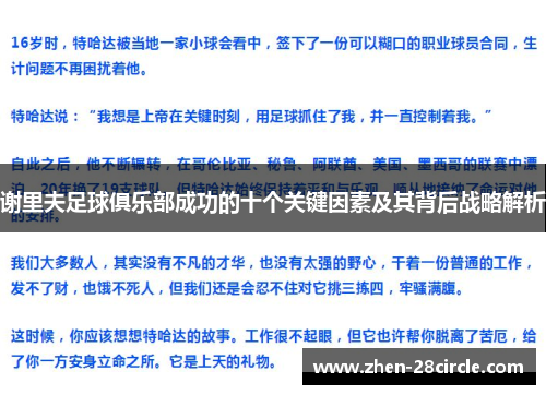 谢里夫足球俱乐部成功的十个关键因素及其背后战略解析