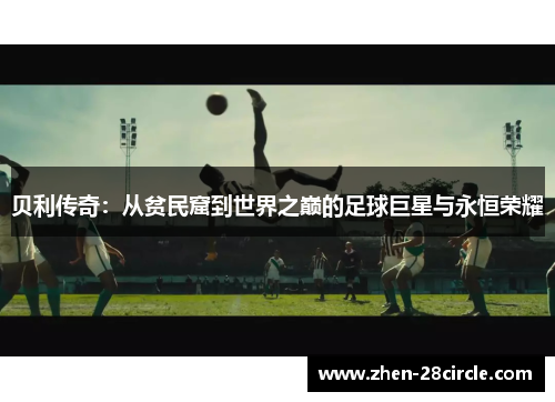 贝利传奇：从贫民窟到世界之巅的足球巨星与永恒荣耀