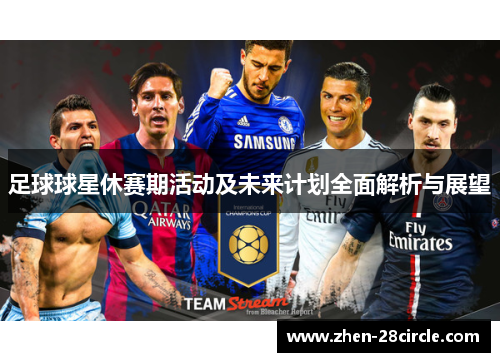 足球球星休赛期活动及未来计划全面解析与展望