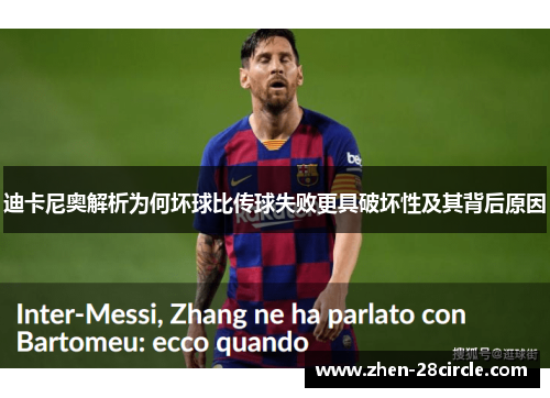 迪卡尼奥解析为何坏球比传球失败更具破坏性及其背后原因