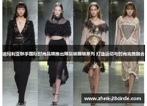 迪玛利亚联手国际时尚品牌推出限量版服装系列 打造运动与时尚完美融合