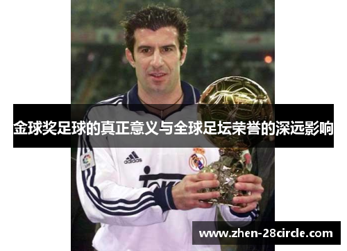 金球奖足球的真正意义与全球足坛荣誉的深远影响