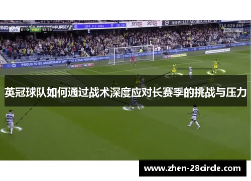 英冠球队如何通过战术深度应对长赛季的挑战与压力