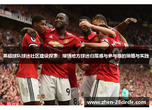 英超球队球迷社区建设探索：增强地方球迷归属感与参与感的策略与实践