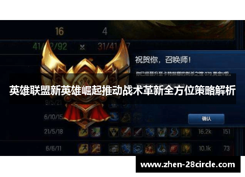 英雄联盟新英雄崛起推动战术革新全方位策略解析