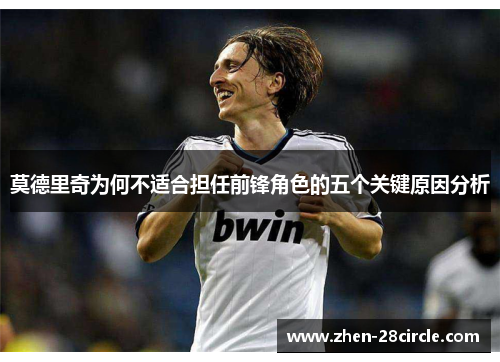 莫德里奇为何不适合担任前锋角色的五个关键原因分析