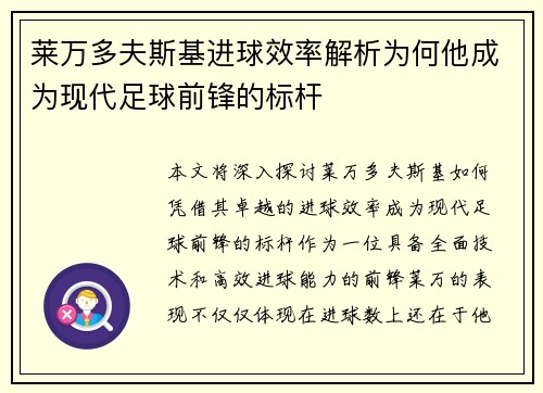 莱万多夫斯基进球效率解析为何他成为现代足球前锋的标杆