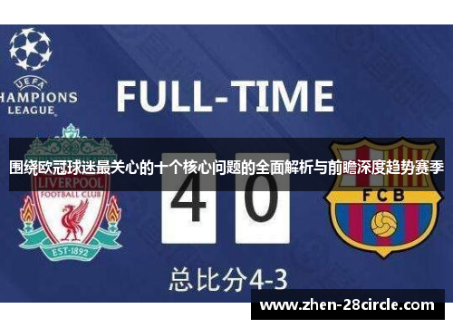 围绕欧冠球迷最关心的十个核心问题的全面解析与前瞻深度趋势赛季