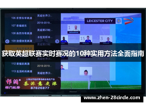 获取英超联赛实时赛况的10种实用方法全面指南