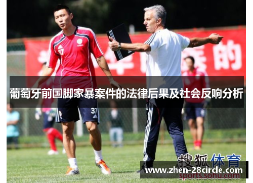 葡萄牙前国脚家暴案件的法律后果及社会反响分析