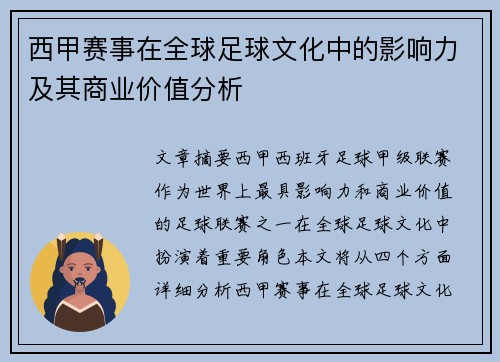 西甲赛事在全球足球文化中的影响力及其商业价值分析 西甲赛事在全球足球文化中的影响力及其商业价值分析