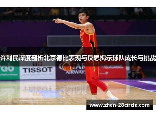 许利民深度剖析北京德比表现与反思揭示球队成长与挑战 许利民深度剖析北京德比表现与反思揭示球队成长与挑战
