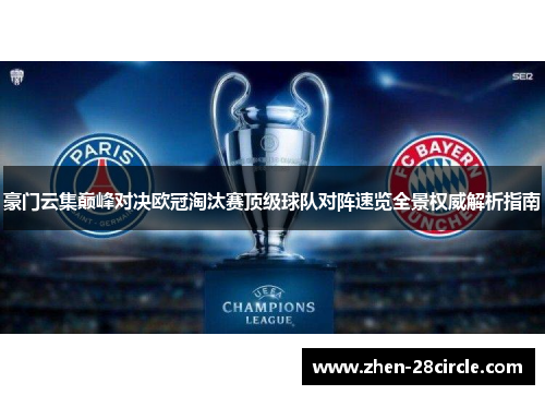 豪门云集巅峰对决欧冠淘汰赛顶级球队对阵速览全景权威解析指南