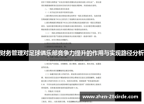 财务管理对足球俱乐部竞争力提升的作用与实现路径分析