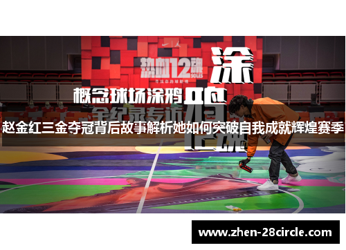 赵金红三金夺冠背后故事解析她如何突破自我成就辉煌赛季