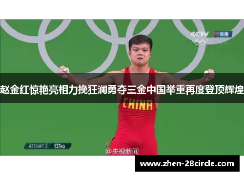 赵金红惊艳亮相力挽狂澜勇夺三金中国举重再度登顶辉煌