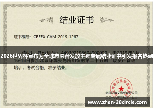 2026世界杯宣布为全球志愿者发放主题专属结业证书引发报名热潮