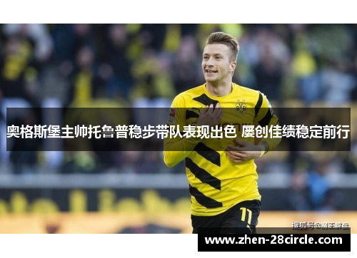 奥格斯堡主帅托鲁普稳步带队表现出色 屡创佳绩稳定前行
