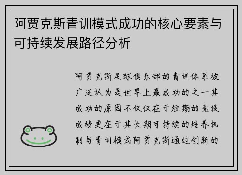 阿贾克斯青训模式成功的核心要素与可持续发展路径分析