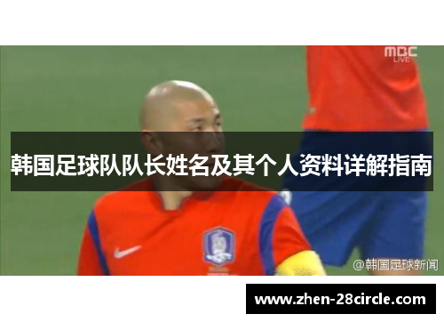 韩国足球队队长姓名及其个人资料详解指南