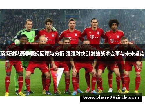 顶级球队赛季表现回顾与分析 强强对决引发的战术变革与未来趋势