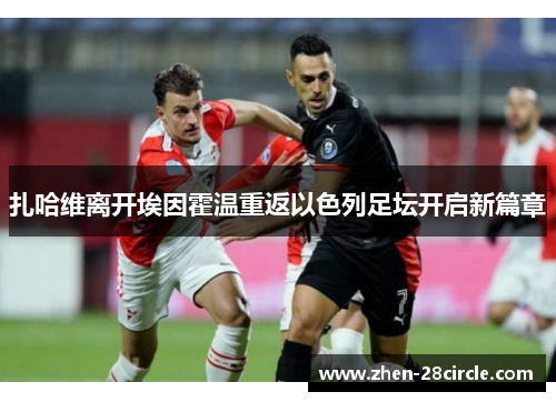 扎哈维离开埃因霍温重返以色列足坛开启新篇章