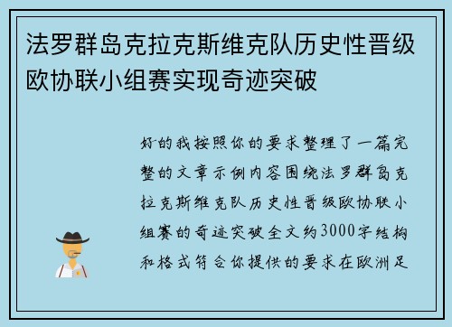 法罗群岛克拉克斯维克队历史性晋级欧协联小组赛实现奇迹突破