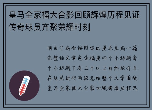 皇马全家福大合影回顾辉煌历程见证传奇球员齐聚荣耀时刻