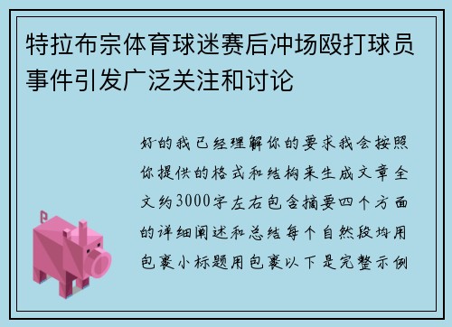 特拉布宗体育球迷赛后冲场殴打球员事件引发广泛关注和讨论