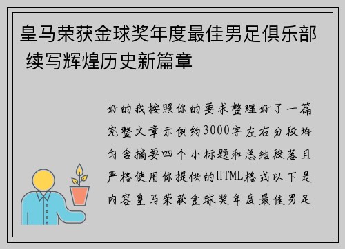 皇马荣获金球奖年度最佳男足俱乐部 续写辉煌历史新篇章